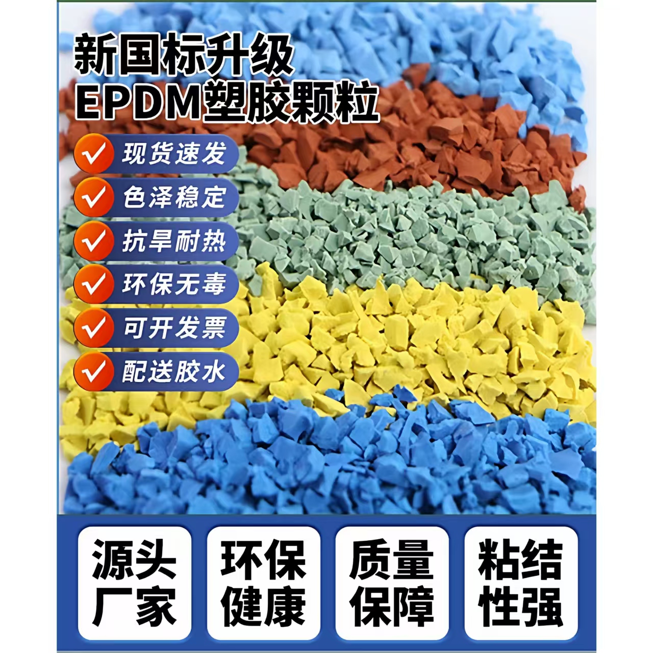 大庆市塑胶跑道EPDM颗粒 - 哪里好