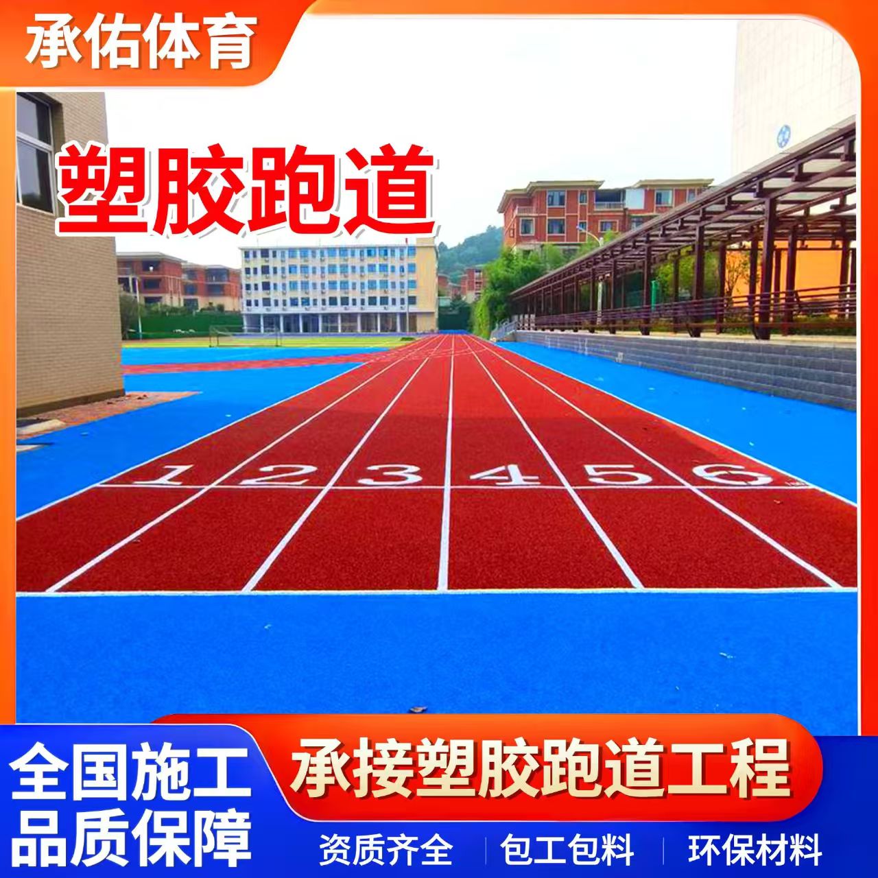 大庆市塑胶跑道材料学校塑胶跑道 - 价格